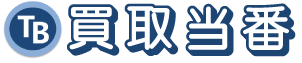 「買取当番」東磐商事株式会社